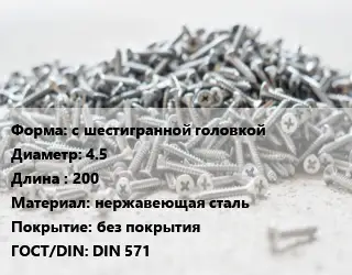 Шуруп с шестигранной головкой 4.5х200 нержавеющая сталь без покрытия ГОСТ: DIN 571